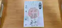 生品神社の御朱印