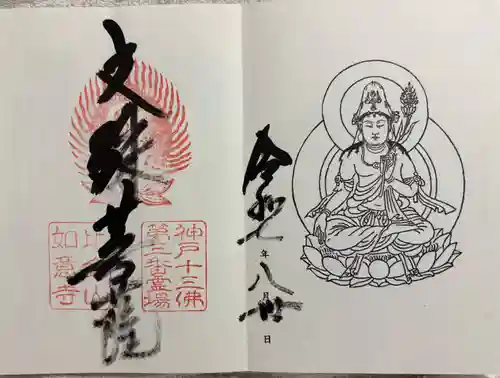 如意寺の御朱印