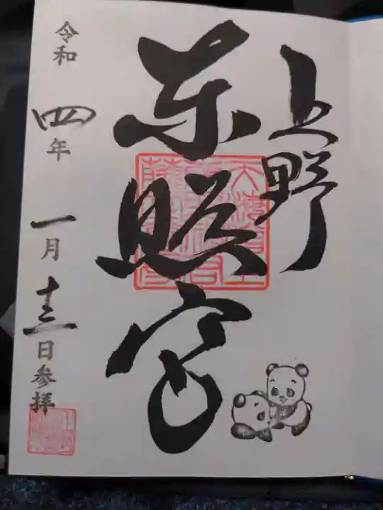 上野東照宮の御朱印