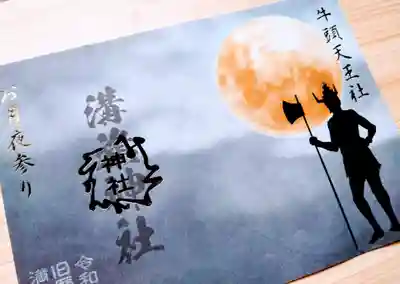 お月夜参り御朱印(見開き)
