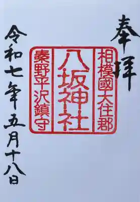 八坂神社(神奈川県)