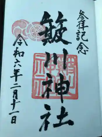 簸川神社の御朱印 2024年02月