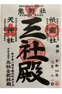 長徳寺の御朱印