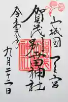 賀茂別雷神社(上賀茂神社)の御朱印