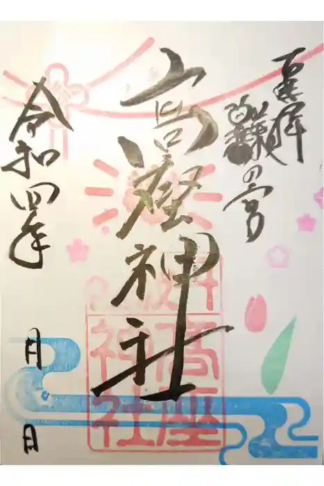 高座神社の御朱印