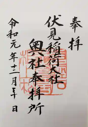 伏見稲荷大社 奥社奉拝所の御朱印