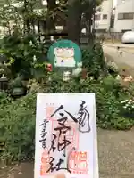 今戸神社の御朱印