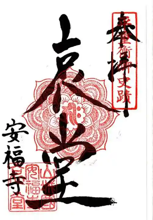 安福寺の御朱印