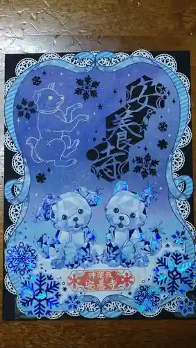 神楽坂安養寺の御朱印