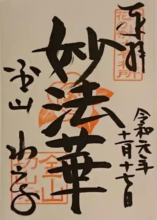 功山寺の御朱印