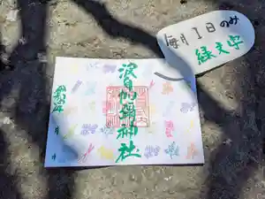 日本唯一香辛料の神 波自加彌神社の御朱印 2022年06月01日(水)〜(2022年05月23日(月) 12時27分38秒投稿)