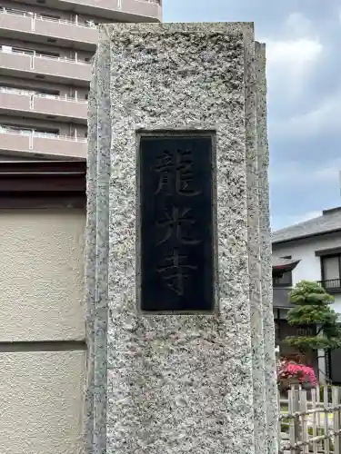 龍光寺(東京都)