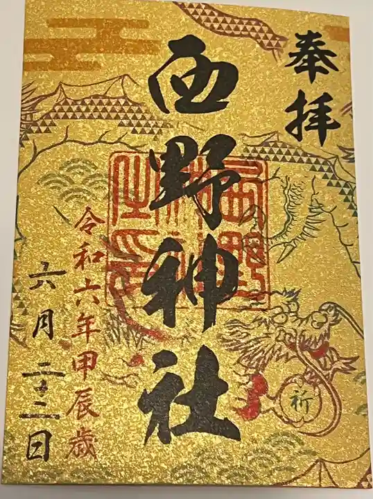 西野神社(北海道)