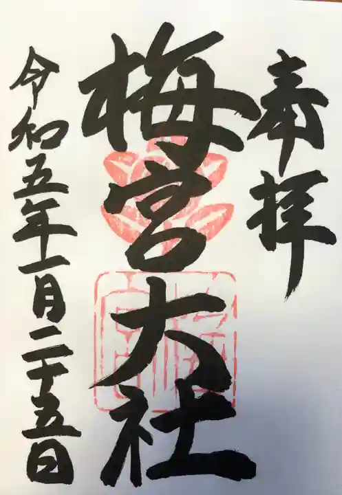 梅宮大社の御朱印