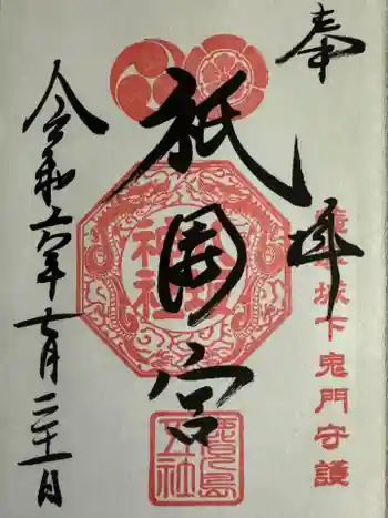 八坂神社の御朱印 2024年07月