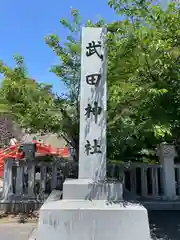 武田神社(山梨県)