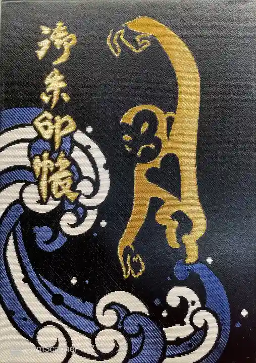 猿江神社の御朱印帳