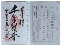 長恩寺の御朱印