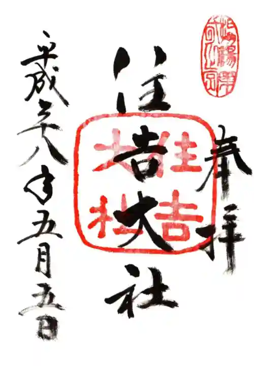 住吉大社の御朱印