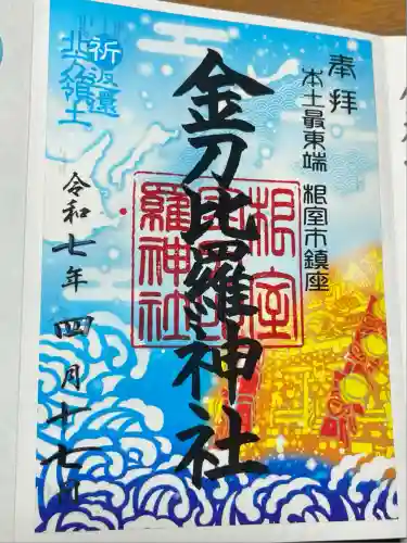 根室金刀比羅神社(北海道)