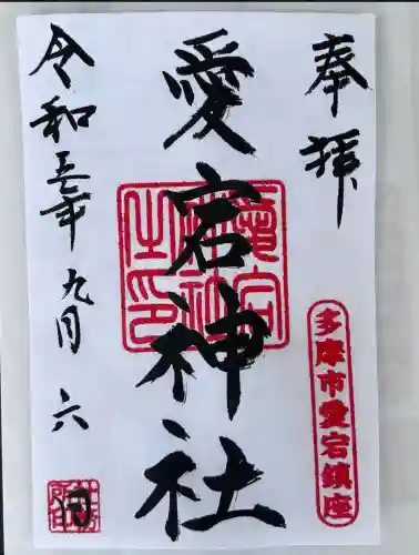 愛宕神社(東京都)