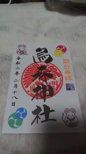 烏森神社の御朱印