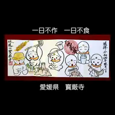 宝厳寺の御朱印