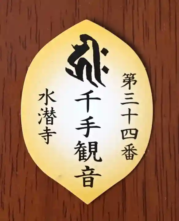 水潜寺の授与品その他