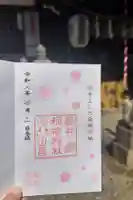 染井稲荷神社の御朱印