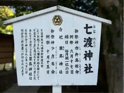 七渡神社（七渡弁天社）(東京都)