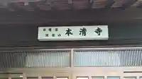 本清寺(京都府)