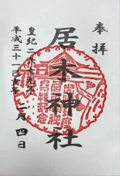 居木神社(東京都)