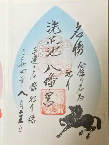 千束八幡神社の御朱印