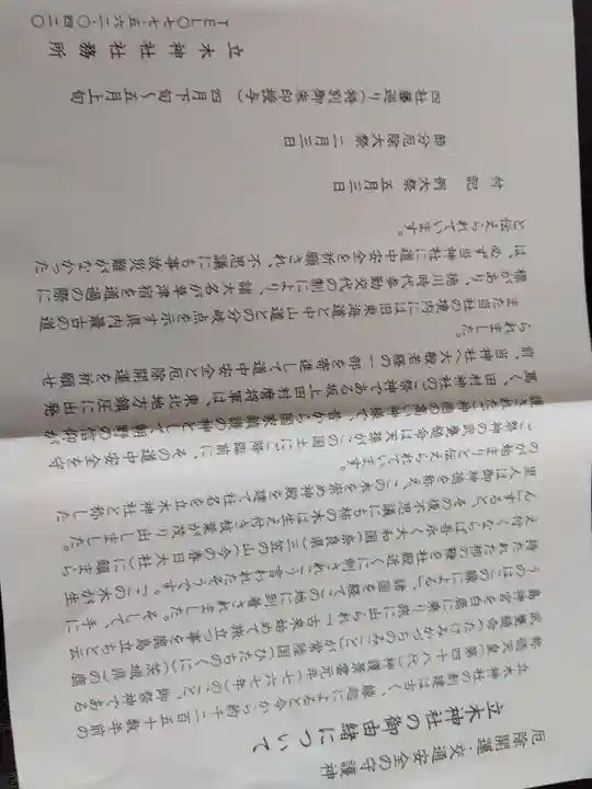 立木神社の授与品その他