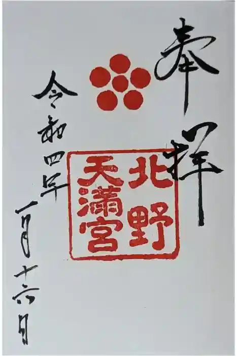 北野天満宮の御朱印