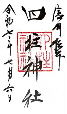 四柱神社(長野県)