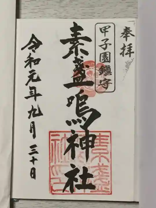 素盞嗚神社の御朱印