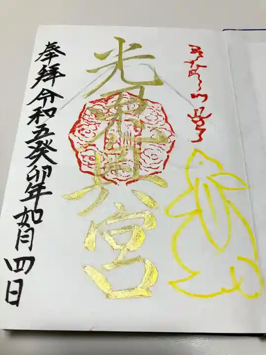 光兎神社の御朱印
