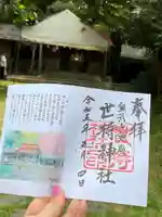 世持神社の御朱印