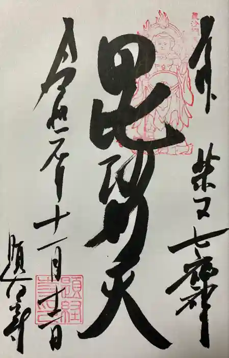 題経寺（柴又帝釈天）の御朱印