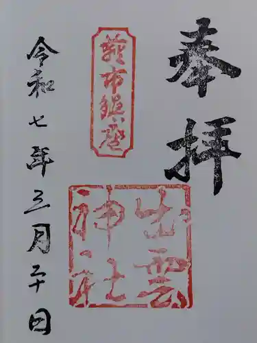 出雲神社(石川県)