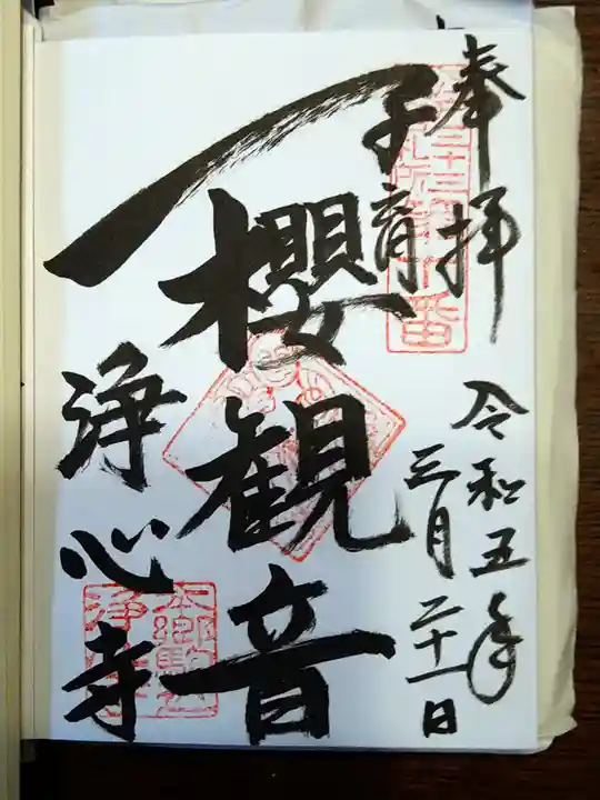 浄心寺の御朱印