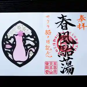 天王山 安楽寺の御朱印 2025年03月22日(土)〜(2025年03月19日(水) 15時51分47秒投稿)