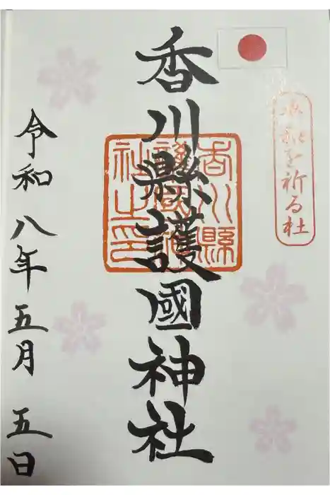 讃岐宮 香川縣護國神社の御朱印