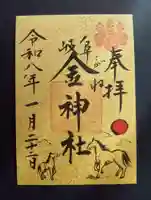 金神社の御朱印