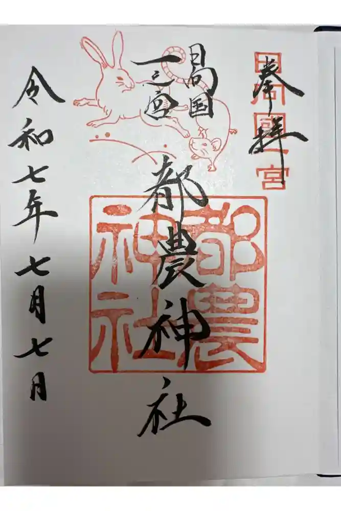 都農神社の御朱印