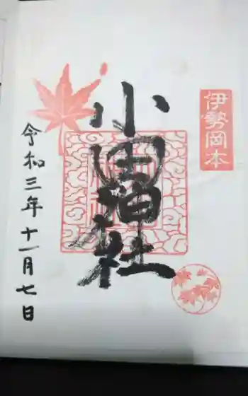 小田神社の御朱印
