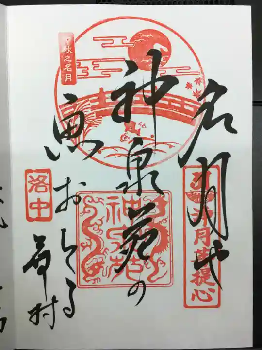 神泉苑の御朱印