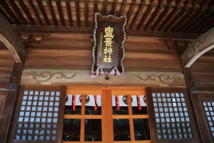 豊景神社の本殿・本堂