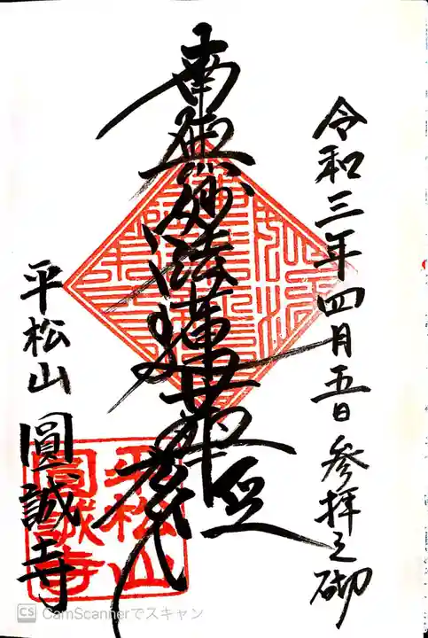 圓誠寺の御朱印